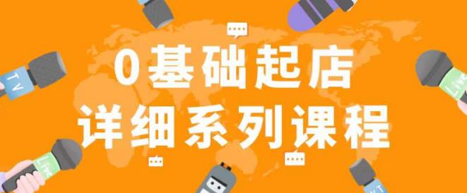 纪主任拼多多0基础起店的详细系列课程，从0到1快速起爆店铺！-副业资源站