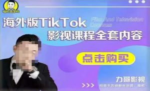 海外TikTok影视课程全套,从搭建渠道,到如何正确使用账号,到未来的变现渠道等-副业资源站