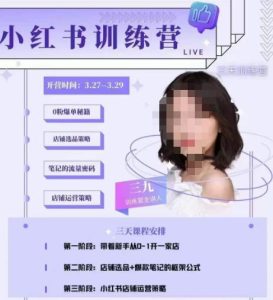 三九-小红书0粉店铺爆单训练营，带你从0-1开店铺，选品，做爆款-副业资源站