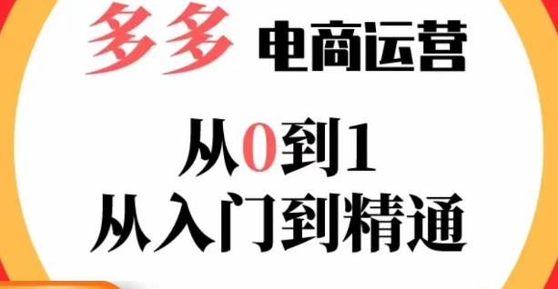 嗝姐小乔·23年系列课:多多运营从0到1，​掌握电商运营技巧，学会合理运营链接，活动、推广等流程-副业资源站