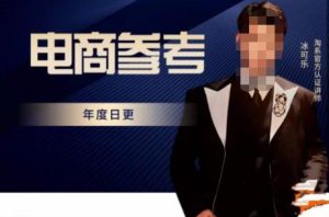 电商冰可乐·电商参考,电商模式,电商见解,流量动向等,传播正确的知识,让选择大于努力-副业资源站