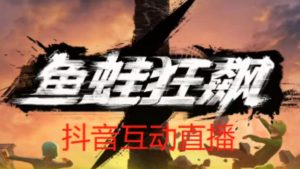 外面收费1980的抖音鱼蛙狂飙直播项目，可虚拟人直播，抖音报白，实时互动直播【软件+详细教程】-副业资源站