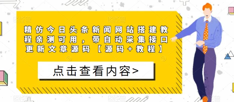 精仿今日头条新闻网站搭建教程亲测可用，带自动采集接口更新文章源码【源码+教程】-副业资源站