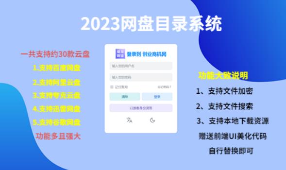 （项目课程）2023网盘目录运营系统，一键安装教学，一共支持约30款云盘-副业资源站