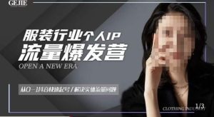 服装人流量爆发营，从0-1抖音快速起号/解决实体流量问题-副业资源站