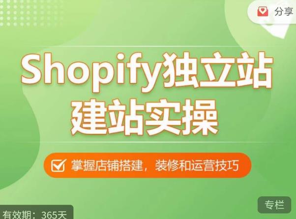 Shopify独立站建站实操课，从0-1手把手教你搭建一个高质量的独立站-副业资源站