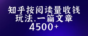 知乎创作最新招募玩法，一篇文章最高4500【详细玩法教程】-副业资源站