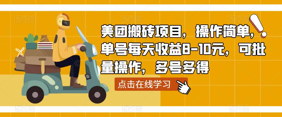 美团搬砖项目，操作简单，单号每天收益8-10元，可批量操作，多号多得-副业资源站