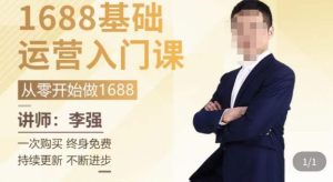 1688运营基础入门系统课,20课时带你系统性解析1688运营-副业资源站