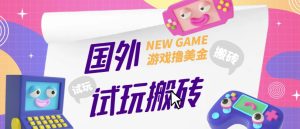 外面收费688的国外GamesRepay游戏试玩搬砖项目，手动玩游戏，一个月收入八九千【详细玩法教程】-副业资源站