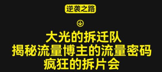 大光的拆迁队（30个片），揭秘博主的流量密码，疯狂的拆片会-副业资源站