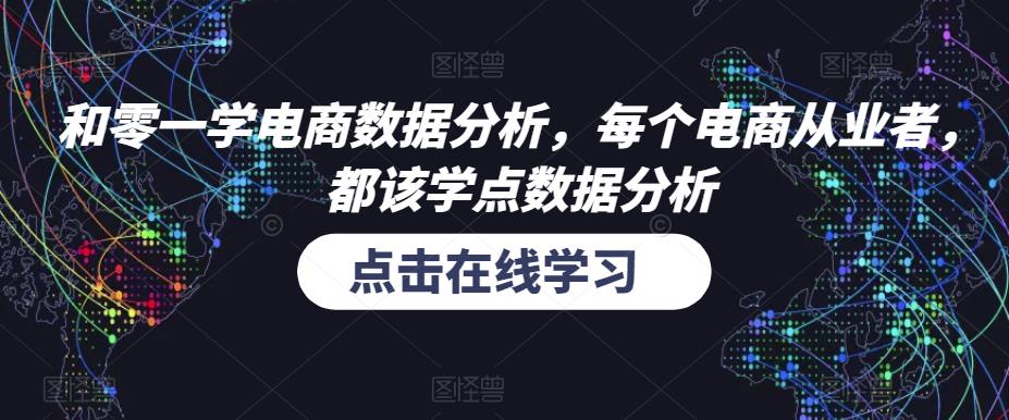 和零一学电商数据分析，每个电商从业者，都该学点数据分析-副业资源站