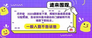 闫丰收·2023最新线下课,揭秘抖音底层流量分配机制,告诉你抖音冷启动命门破解和不同场景下的玩法-副业资源站