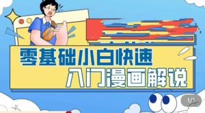 零基础小白快速入门漫画解说,从零掌握漫画解说全过程-副业资源站