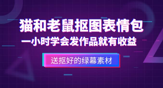 外面收费880的猫和老鼠绿幕抠图表情包视频制作教程，一条视频13万点赞，直接变现3W-副业资源站