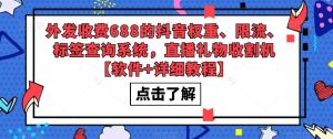 外发收费688的抖音权重、限流、标签查询系统，直播礼物收割机【软件+详细教程】-副业资源站