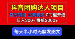 官方扶持正规项目抖音团购达人日入300+爆单2000+0门槛每天半小时发图文-副业资源站