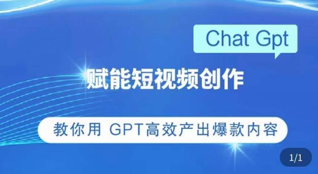 ChatGPT赋能短视频创作课，​掌握ChatGPT操作方法，教你用GPT高效产出爆款内容-副业资源站