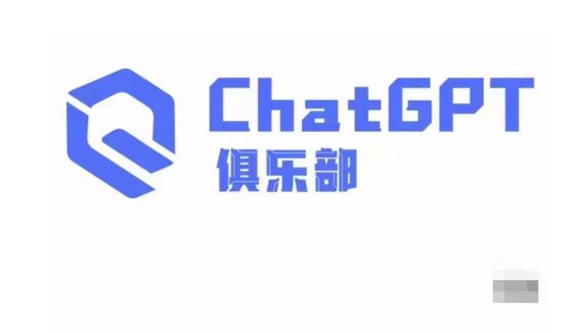 ChatGPT俱乐部·商业创作和应用训练营，教你用ChatGPT抓住未来风口-副业资源站