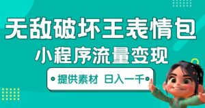 无敌破坏王动画表情包快手抖音小程序流量变现，只要发就能上热门，一条视频赚几千的都很正常（揭秘）-副业资源站