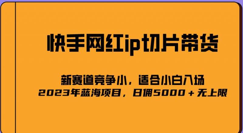 2023爆火的快手网红IP切片，号称日佣5000＋的蓝海项目，二驴的独家授权-副业资源站