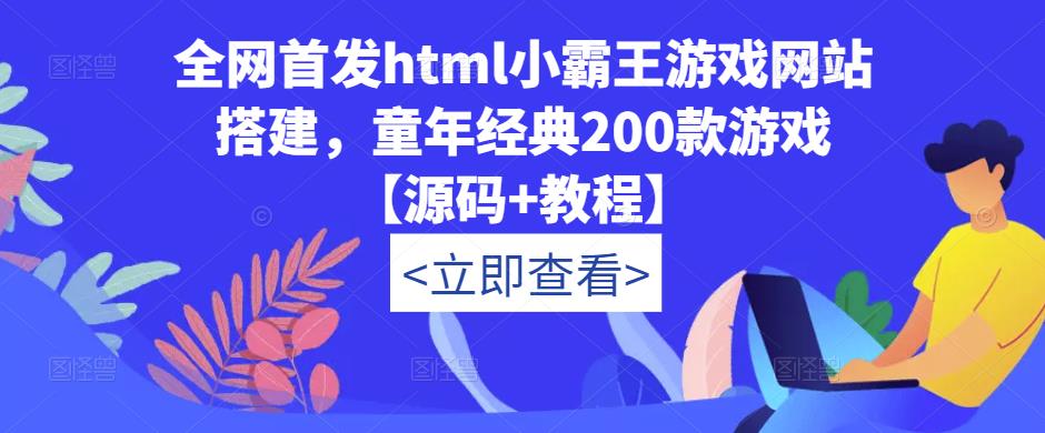 全网首发html小霸王游戏网站搭建，童年经典200款游戏【源码+教程】-副业资源站