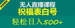 外面收费998最新抖音祝福号无人直播项目单号日入500+【详细教程+素材】-副业资源站