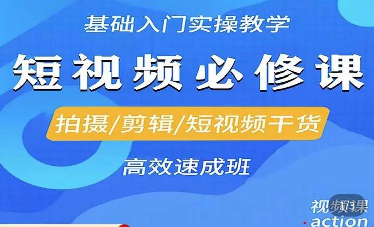 李逍遥·短视频零基础起号，​拍摄/剪辑/短视频干货高效速成班-副业资源站