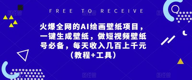 火爆全网的AI绘画壁纸项目，一键生成壁纸，做短视频壁纸号必备，每天收入几百上千元（教程+工具）-副业资源站