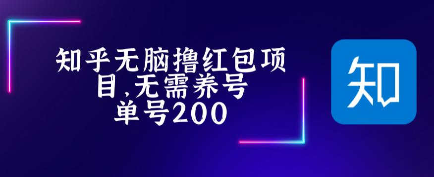 最新知乎撸红包项长久稳定项目，稳定轻松撸低保【详细玩法教程】-副业资源站