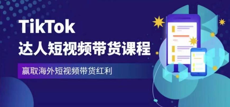 2023最新TikTok达人短视频带货课程，赢取海外短视频带货红利-副业资源站