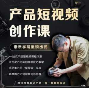 产品短视频创作课,电商产品种草拍摄剪辑内容创作一站式课程,让你更好的获取短视频流量-副业资源站