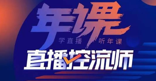 点金手·直播控流师，主播、运营、老板课、商城课，一套课让你全看懂-副业资源站