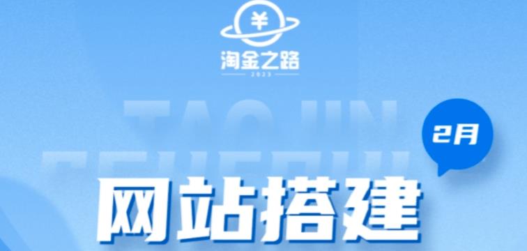 淘金之路网站搭建课程，从零开始搭建知识付费系统自动成交站-副业资源站