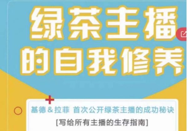 绿茶主播的自我修养，写给所有主播的生存指南，首次公开绿茶主播的成功秘诀-副业资源站