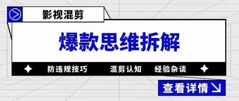 影视混剪爆款思维拆解，从混剪认知到0粉丝小号案例，讲防违规技巧，混剪遇到的问题如何解决等-副业资源站