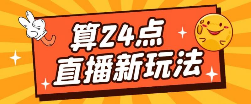 外面卖1200的最新直播撸音浪玩法，算24点，轻松日入大几千【详细玩法教程】-副业资源站