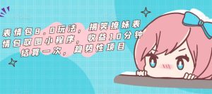 表情包8.0玩法，搞笑撩妹表情包取图小程序，收益10分钟结算一次，趋势性项目-副业资源站