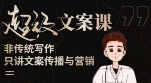 杯子glass超级文案课(迭代51节)文案进阶,文案爆款,带你从0到一成为文案爆款创作者!-副业资源站