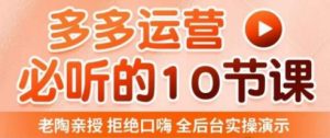 老陶电商·拼多多运营必听10节课，拒绝口嗨，全后台实操演示，花的少，赚得多，爆款更简单-副业资源站