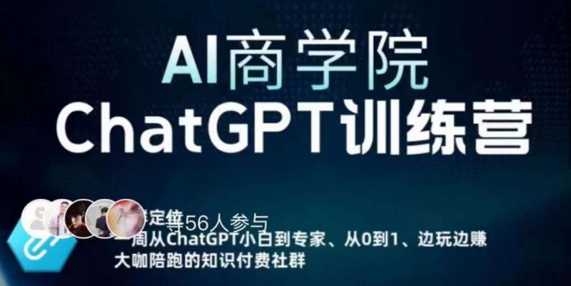 AI商学院·ChatGPT训练营,从0-1从小白到专家,边玩边赚,保姆级课程(视频+文档)-副业资源站