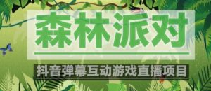 外面收费1980的抖音森林派对直播项目，可虚拟人直播，抖音报白，实时互动直播【软件+教程】-副业资源站
