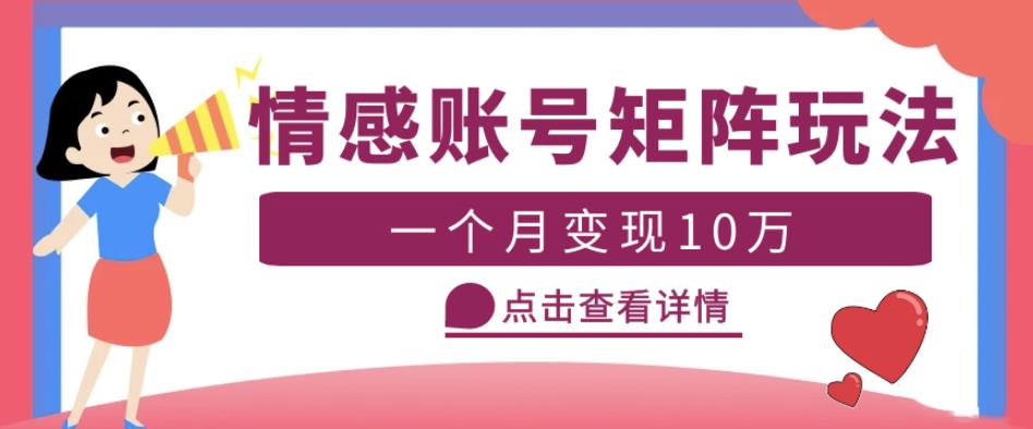 云天情感账号矩阵项目，简单操作，月入10万+可放大（教程+素材）-副业资源站