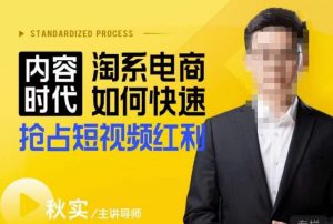 内容时代淘系电商如何快速抢占短视频红利，搜索呈现内容化，短视频布局越发重要-副业资源站