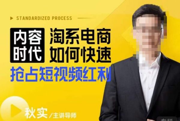 内容时代淘系电商如何快速抢占短视频红利，搜索呈现内容化，短视频布局越发重要-副业资源站