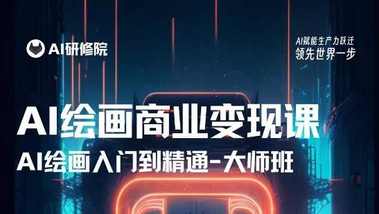 AI绘画商业研修班训练营,从入门到精通,熟练使用AI工具到将AI绘画技术应用到各类商业场景的变现课-副业资源站