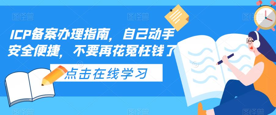 ICP备案办理指南，自己动手安全便捷，不要再花冤枉钱了-副业资源站