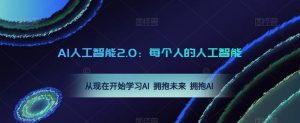 AI人工智能2.0：每个人的人工智能课：从现在开始学习AI 拥抱未来 拥抱AI（0422更新）-副业资源站