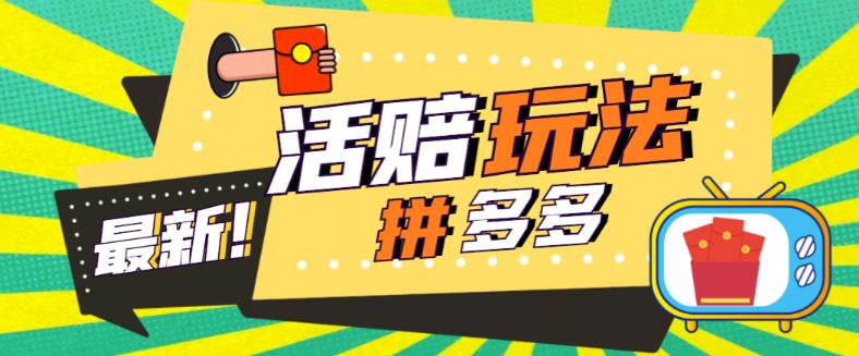 外面收费398的拼多多最新活赔项目，单号单次净利润100-300+【详细玩法教程】-副业资源站