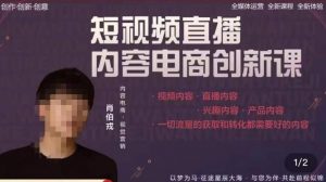 肖伯戎·短视频直播内容电商创新课，一切流量的获取和转化都需要好的内容-副业资源站